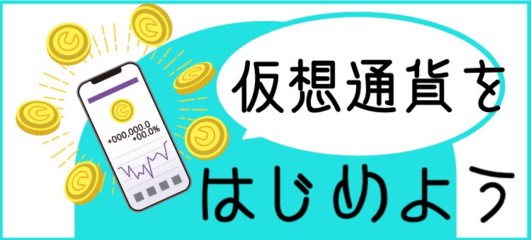 仮想通貨をはじめよう